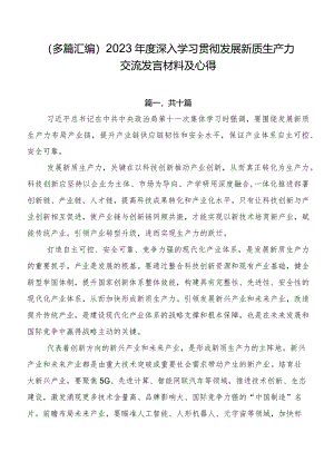 （多篇汇编）2023年度深入学习贯彻发展新质生产力交流发言材料及心得.docx