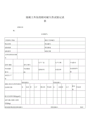 混凝土外加剂相对耐久性试验记录表.docx