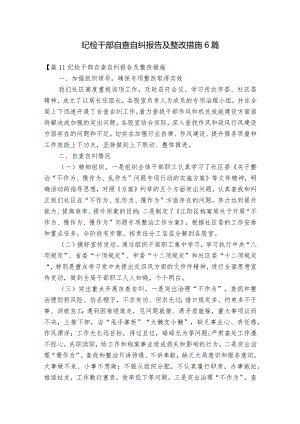纪检干部自查自纠报告及整改措施6篇.docx