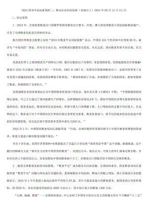 2024国考申论标准预测二：推进农业科技创新(省级以上).docx