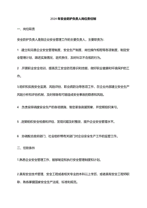 2024年安全防护负责人岗位责任制.docx
