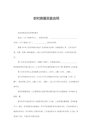 农村房屋买卖合同.docx