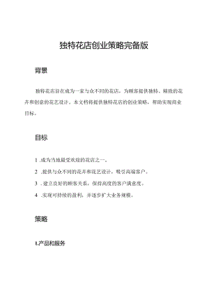 独特花店创业策略完备版.docx
