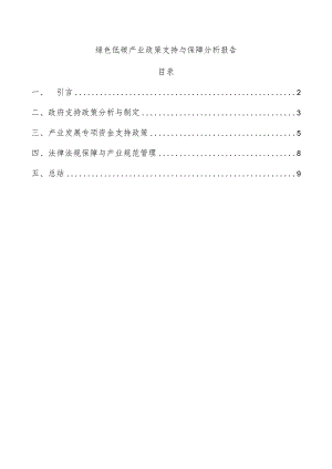 绿色低碳产业政策支持与保障分析报告.docx