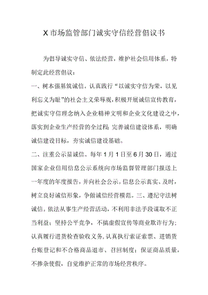X市场监管部门诚实守信经营倡议书.docx