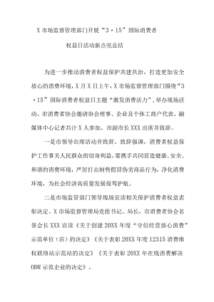 X市场监督管理部门开展“315”国际消费者权益日活动新亮点总结.docx