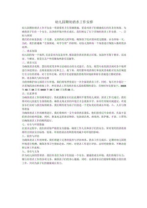 幼儿园期初消杀工作安排.docx
