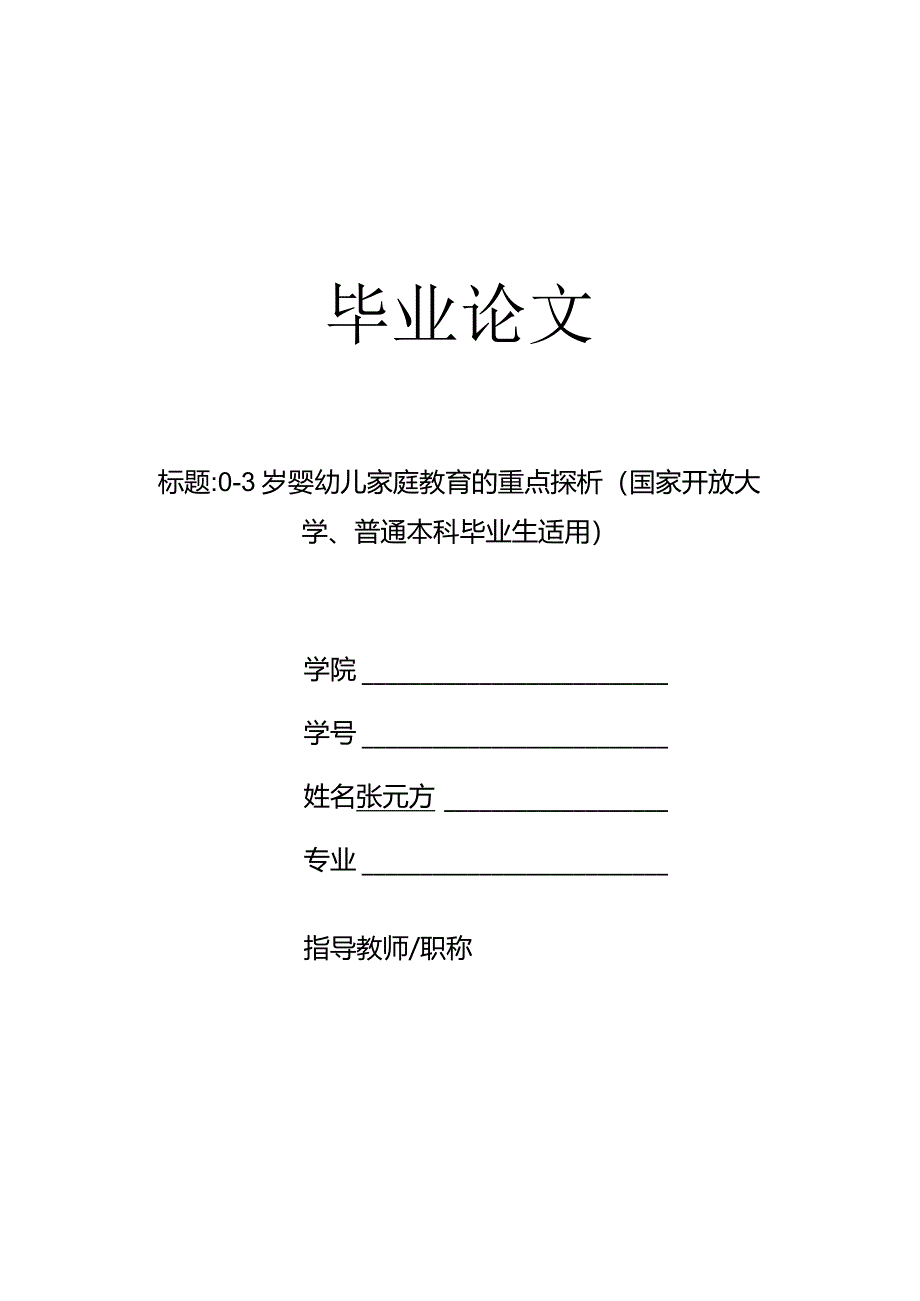 0-3岁婴幼儿家庭教育的重点探析(国家开放大学、普通本科毕业生适用).docx_第1页