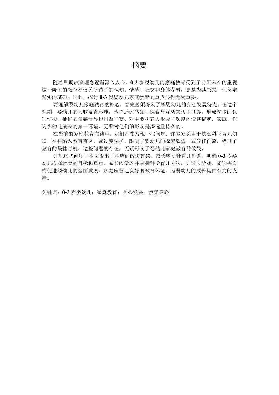 0-3岁婴幼儿家庭教育的重点探析(国家开放大学、普通本科毕业生适用).docx_第3页