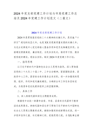 2024年党支部党建工作计划与市局党建工作总结及2024年党建工作计划范文（二篇文）.docx
