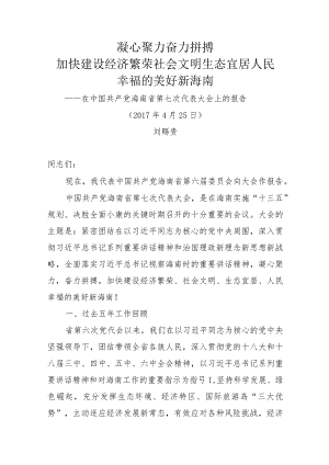 30.七次党代会报告.docx