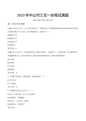 2023年中山市三支一扶笔试真题.docx