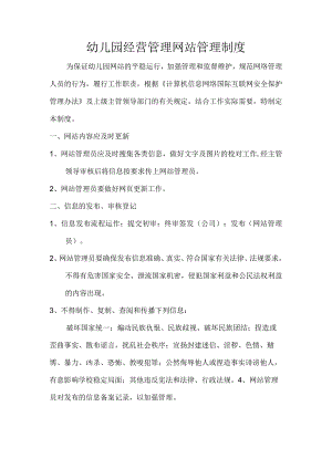 幼儿园经营管理网站管理制度.docx