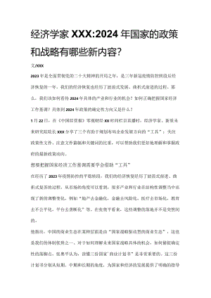 2024年国家的政策和战略有哪些新内容公开课教案教学设计课件资料.docx
