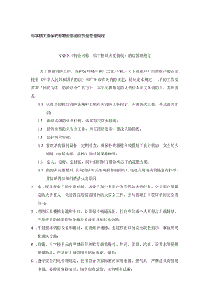 写字楼大厦保安部物业部消防安全管理规定.docx