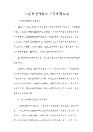 小学新教师培训心得通用5篇.docx