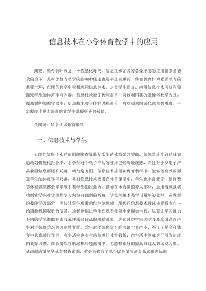 信息技术在小学体育教学中的应用论文.docx