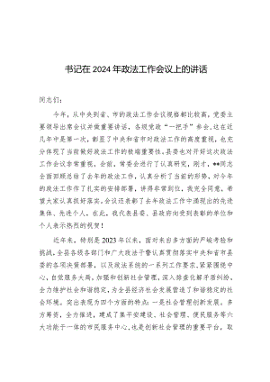 在2024年政法工作会议上的讲话（书记）.docx