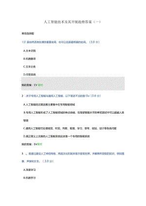 2020年天津市专技人员继续教育公需课----人工智能技术与发展趋势答案.docx