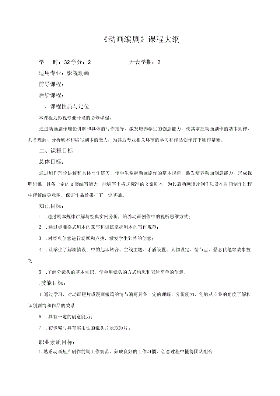 《动画编剧》课程大纲.docx_第1页