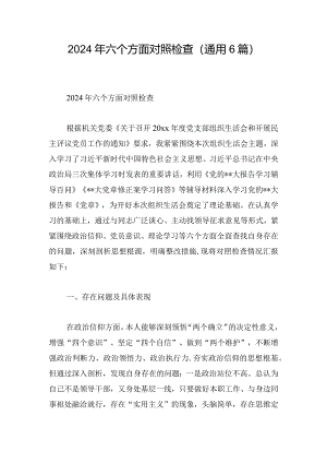 2024年六个方面对照检查（通用6篇）.docx