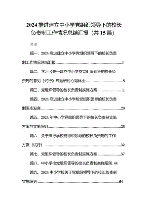 推进建立中小学党组织领导下的校长负责制工作情况总结汇报15篇（最新版）.docx
