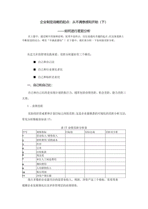制定战略的起点：从不满意感知开始（下）.docx