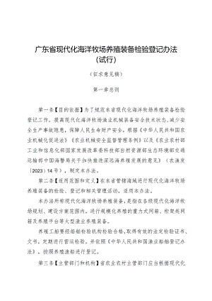 广东省现代化海洋牧场养殖装备检验登记办法（试行）.docx