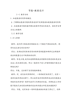 节能教案设计.docx