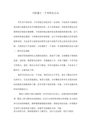 当你遇上一个差班怎么办.docx