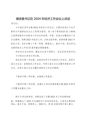 镇党委书记在2024年经济工作会议上主持讲话.docx