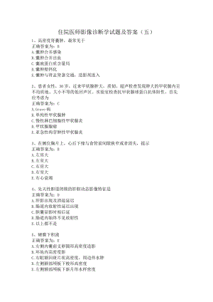 住院医师影像诊断学习题及答案（五）.docx
