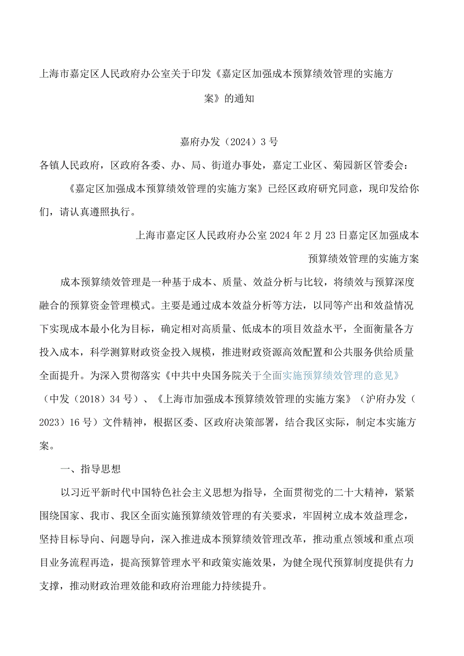 《嘉定区加强成本预算绩效管理的实施方案》.docx_第1页