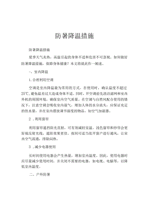 防暑降温措施.docx