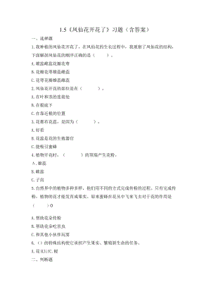 1-5 凤仙花开花了（习题）四年级下册科学 教科版.docx