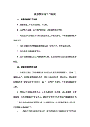 健康教育科工作制度.docx