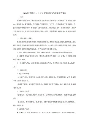 2024年镇村（社区）党员联户活动实施方案.docx