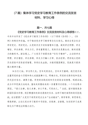 （7篇）集体学习党史学习教育工作条例的交流发言材料、学习心得.docx