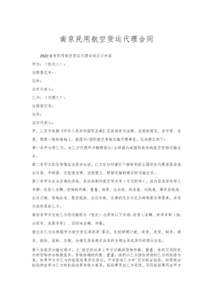 南京民用航空货运代理合同.docx