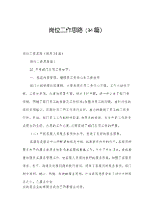 岗位工作思路（34篇）.docx
