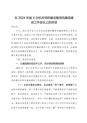 在2024年省办机关党的建设暨党风廉政建设工作会议上的讲话.docx