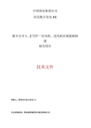 某发电公司送风机区域基础刷漆项目技术文件.docx