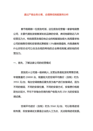 通过产销业务分离合理降低税赋案例分析.docx