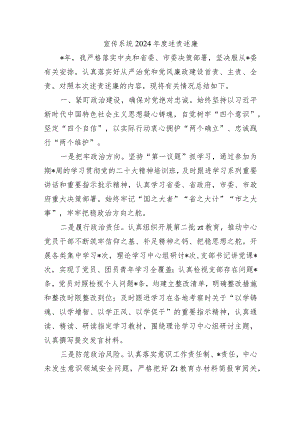 宣传系统2024年度述责述廉.docx