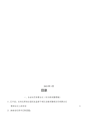 （17篇）2023年全国纪检监察干部队伍教育整顿工作素材汇编（一）.docx