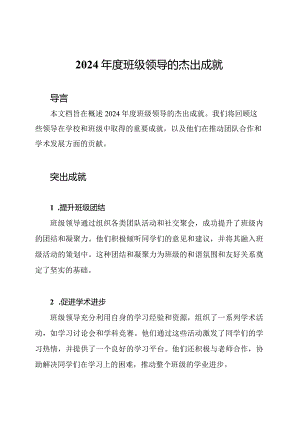 2024年度班级领导的杰出成就.docx