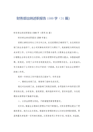 财务部出纳述职报告1500字（31篇）.docx