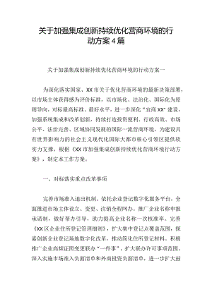 关于加强集成创新持续优化营商环境的行动方案4篇.docx