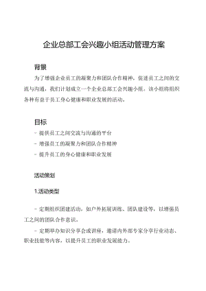 企业总部工会兴趣小组活动管理方案.docx