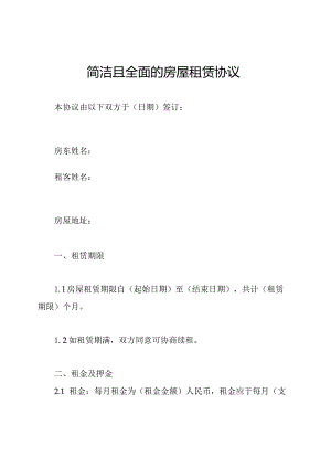 简洁且全面的房屋租赁协议.docx